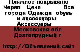 Пляжное покрывало Череп › Цена ­ 1 200 - Все города Одежда, обувь и аксессуары » Аксессуары   . Московская обл.,Долгопрудный г.